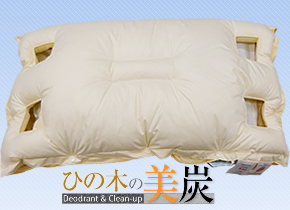 ひの木の美炭まくら